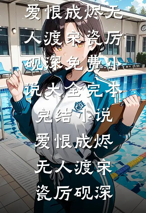 将他归还于人海阅读