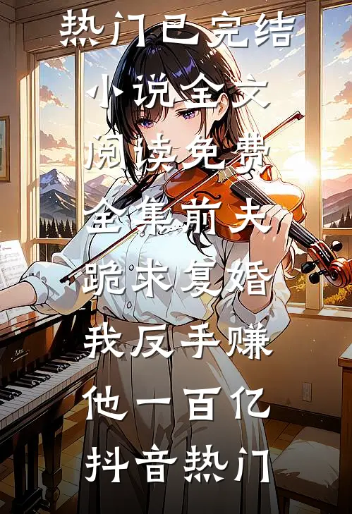 资本家随军崽崽：爹为我学冲奶粉陆岁岁陆宴修小说