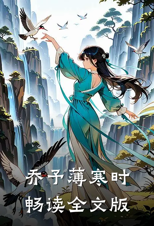 乔予薄寒时畅读全文版