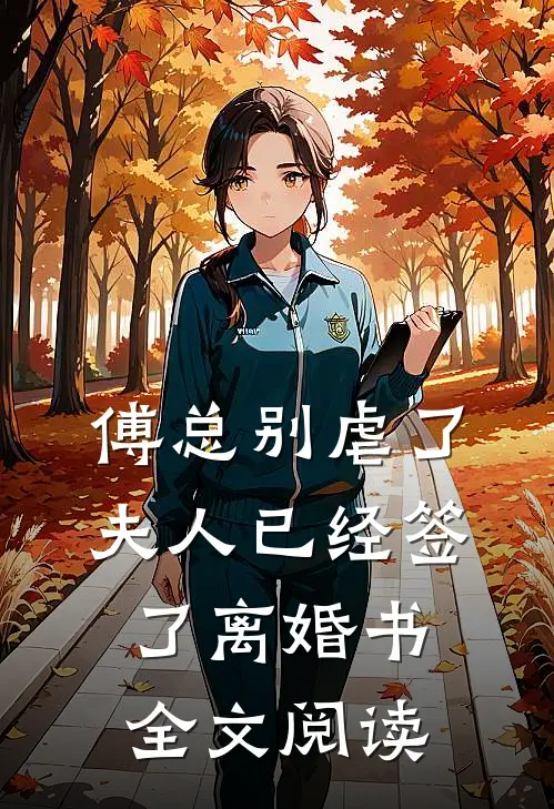傅总别虐了,夫人已经签了离婚书全文阅读