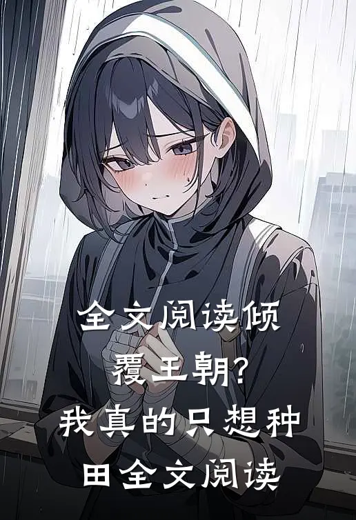 全文阅读倾覆王朝?我真的只想种田全文阅读