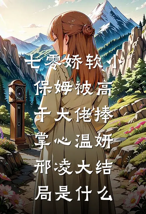 找到八个亲哥哥后，京圈无人敢惹她叶小汐叶以辰后续+全文