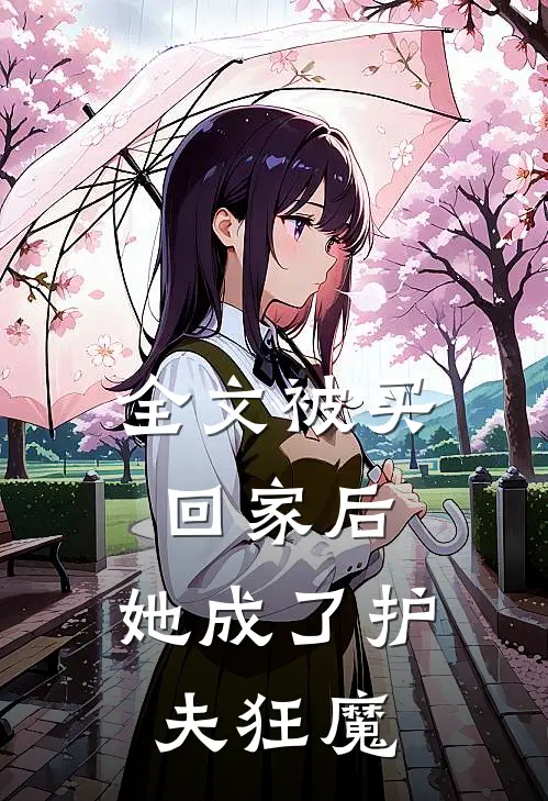 全文被买回家后，她成了护夫狂魔