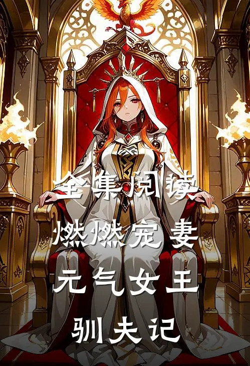 全集阅读燃燃宠妻：元气女王驯夫记