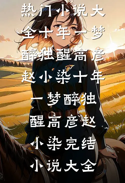 老公出轨后，我让他从卫星专家变成了阶下囚火爆小说