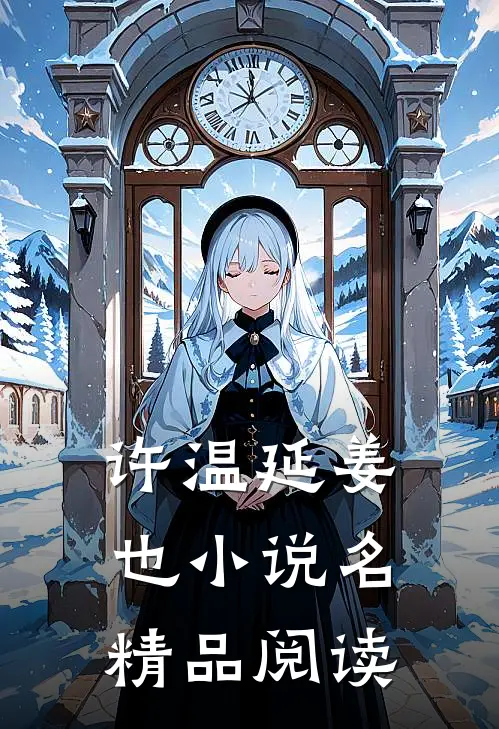 许温延姜也小说名精品阅读