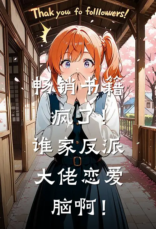 畅销书籍疯了！谁家反派大佬恋爱脑啊！
