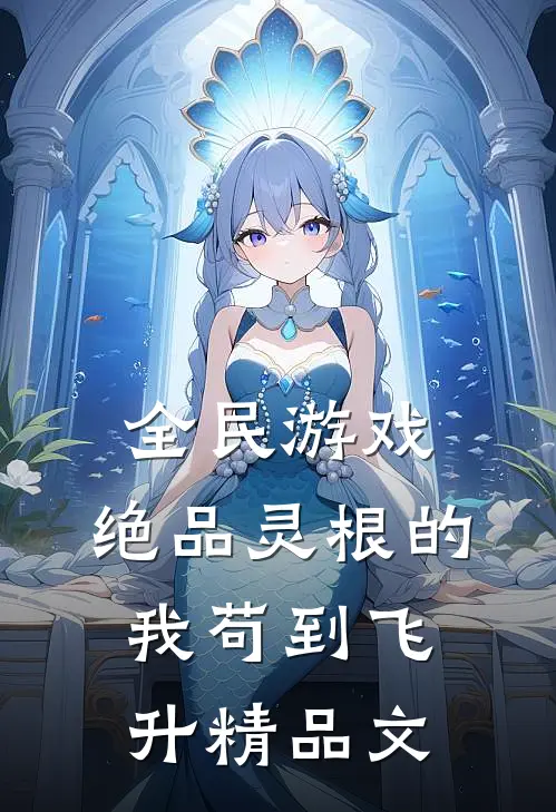 全民游戏：绝品灵根的我苟到飞升精品文