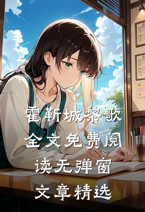 霍靳城黎歌全文免费阅读无弹窗文章精选