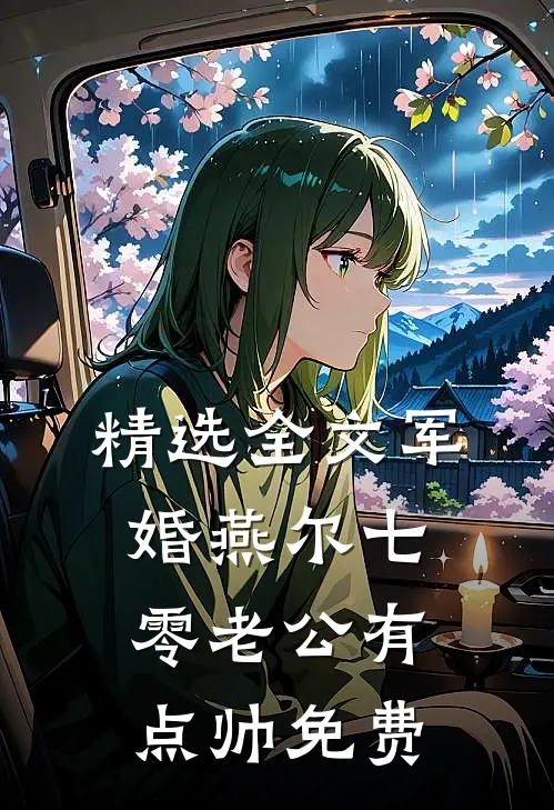 精选全文军婚燕尔七零老公有点帅免费
