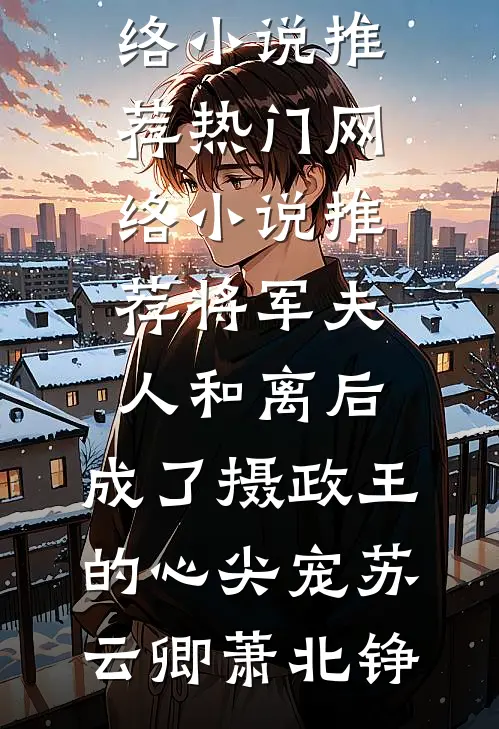 我是京圈最懂事的太太