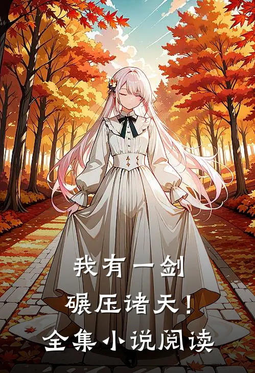 我有一剑，碾压诸天！全集小说阅读