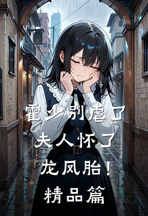 霍少别虐了，夫人怀了龙凤胎！精品篇