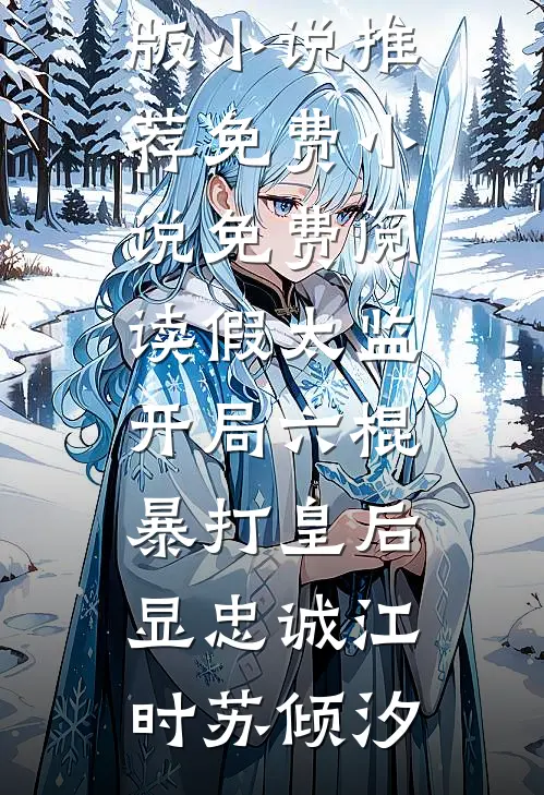 无敌系统让我变强李明浩陈衍全文+番茄