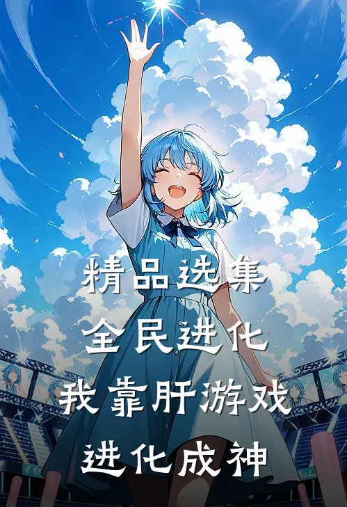 精品选集全民进化：我靠肝游戏进化成神