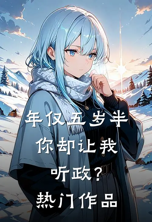 年仅五岁半，你却让我听政？热门作品