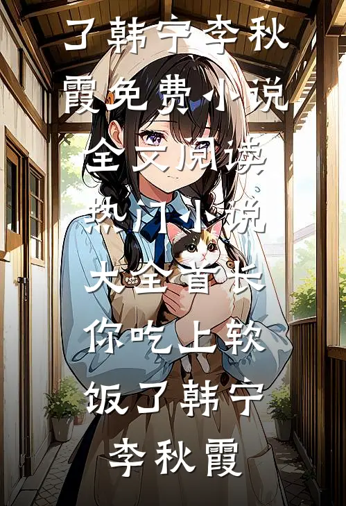 婚后，病弱皇子把我宠上天广告+结局