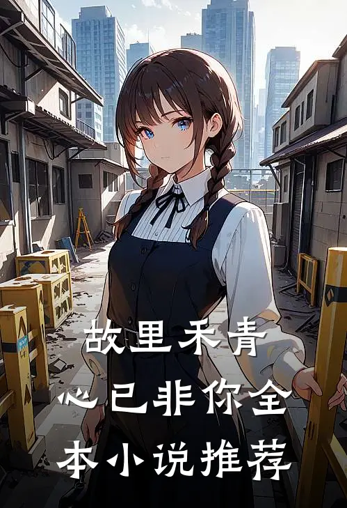 寒梅枝霜雪满身阮知予萧砚臣后续+全文