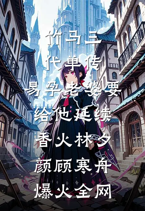 白头非故人宣宜顾元白结局+番外