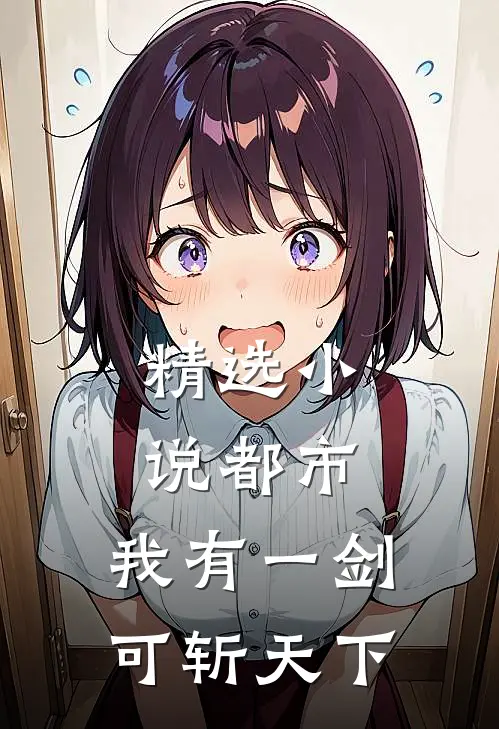 精选小说都市：我有一剑，可斩天下