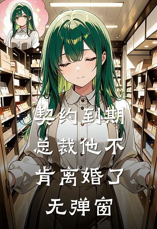 契约到期，总裁他不肯离婚了无弹窗