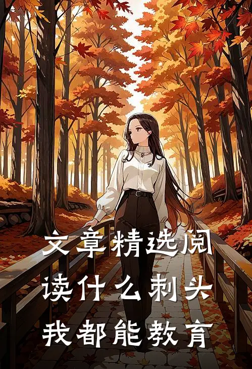 文章精选阅读什么刺头，我都能教育