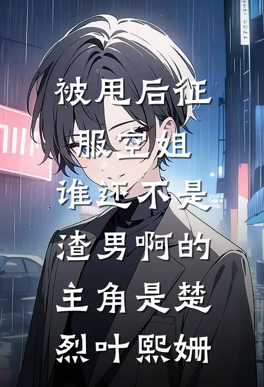 老婆背着我在外面有了家爽文