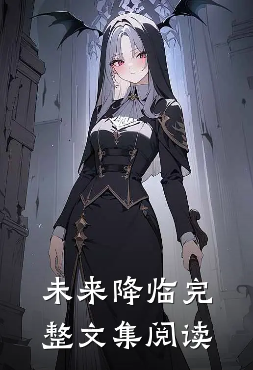 未来降临完整文集阅读