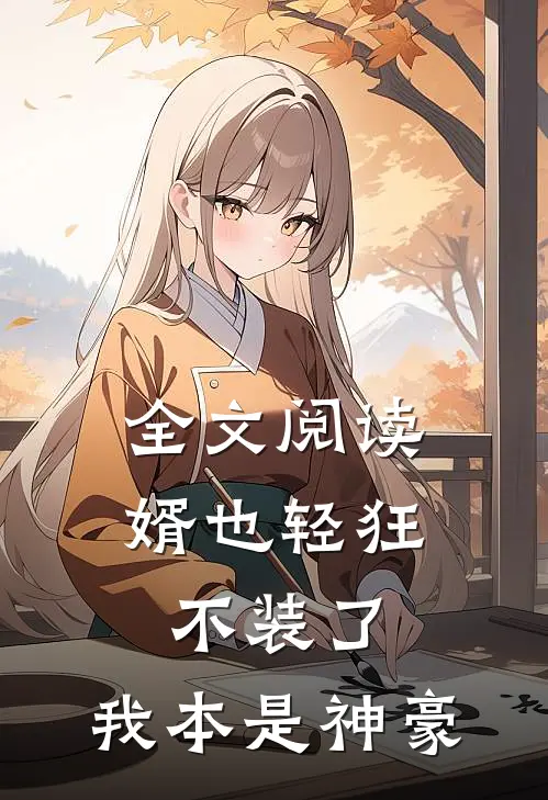 全文阅读婿也轻狂：不装了，我本是神豪