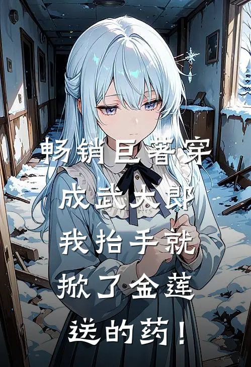 畅销巨著穿成武大郎，我抬手就掀了金莲送的药！