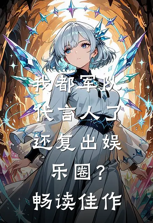 我都军队代言人了，还复出娱乐圈？畅读佳作