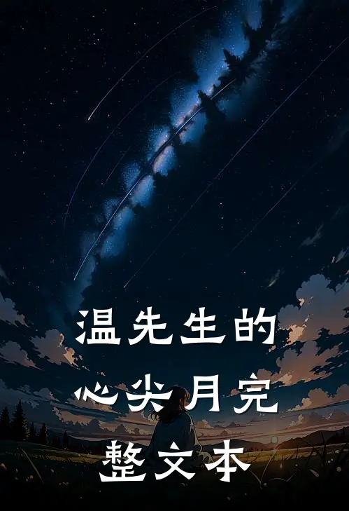 温先生的心尖月完整文本