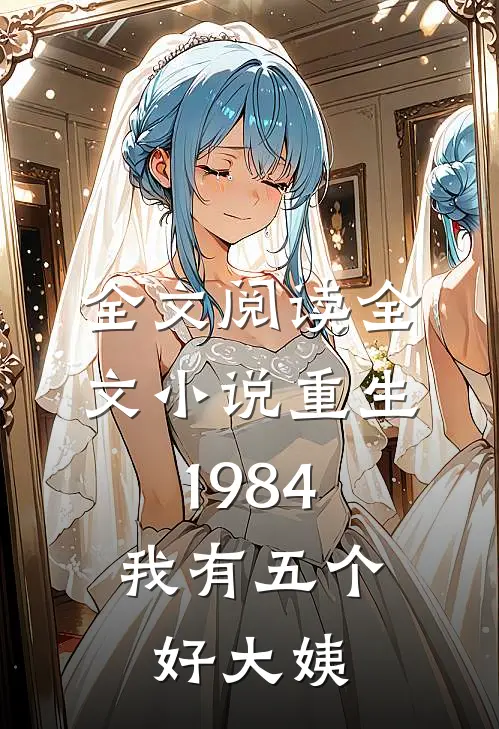全文阅读全文小说重生1984,我有五个好大姨