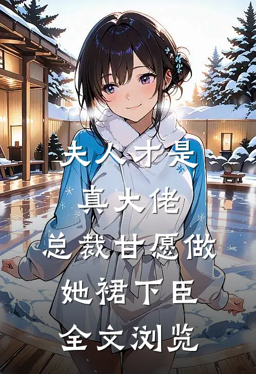 夫人才是真大佬，总裁甘愿做她裙下臣全文浏览
