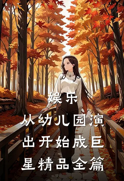 娱乐：从幼儿园演出开始成巨星精品全篇