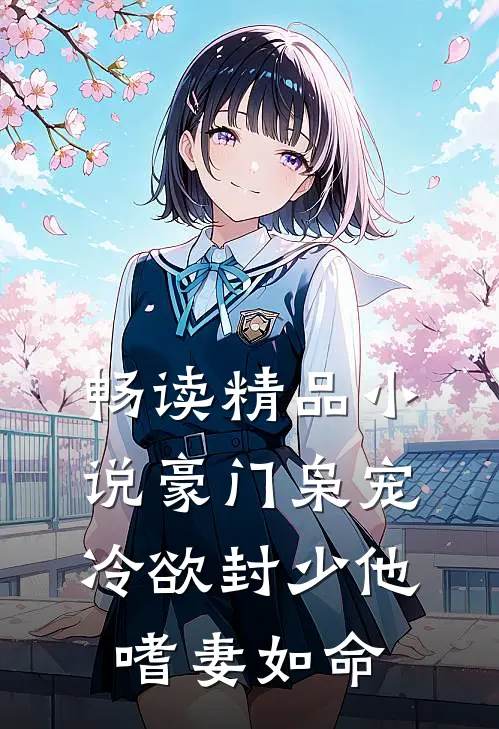 畅读精品小说豪门枭宠：冷欲封少他嗜妻如命