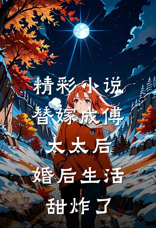 精彩小说替嫁成傅太太后，婚后生活甜炸了