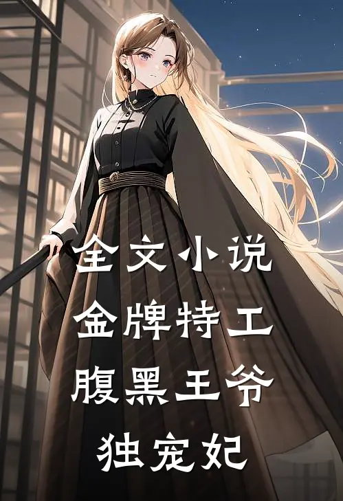 全文小说金牌特工：腹黑王爷独宠妃