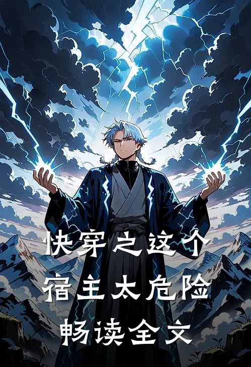 快穿之这个宿主太危险畅读全文
