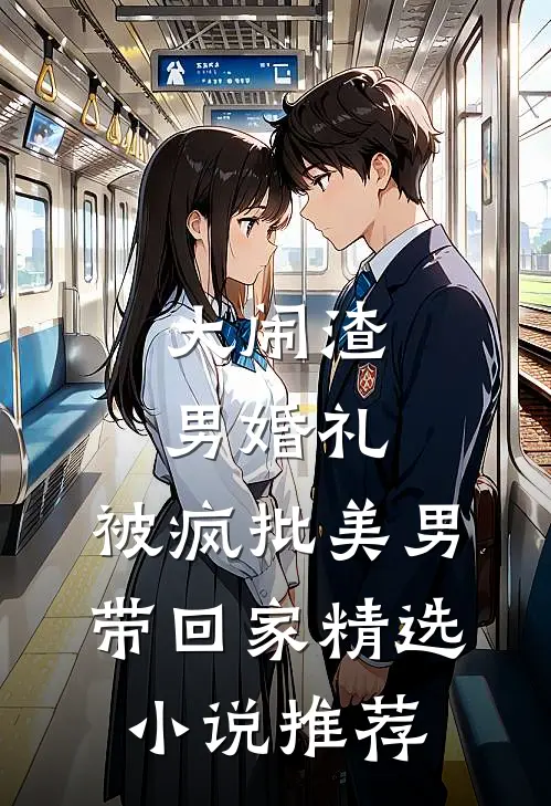 大闹渣男婚礼，被疯批美男带回家精选小说推荐