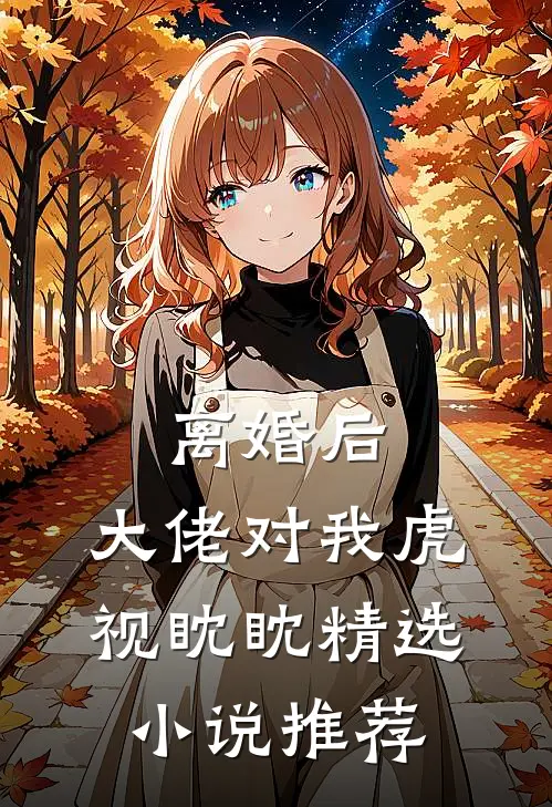 离婚后，大佬对我虎视眈眈精选小说推荐