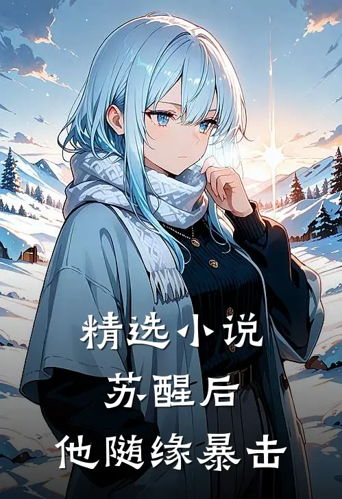 精选小说苏醒后，他随缘暴击