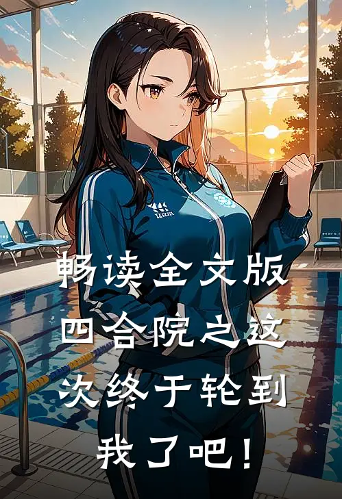 畅读全文版四合院之这次终于轮到我了吧！