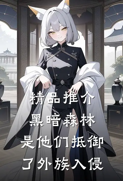精品推介黑暗森林：是他们抵御了外族入侵