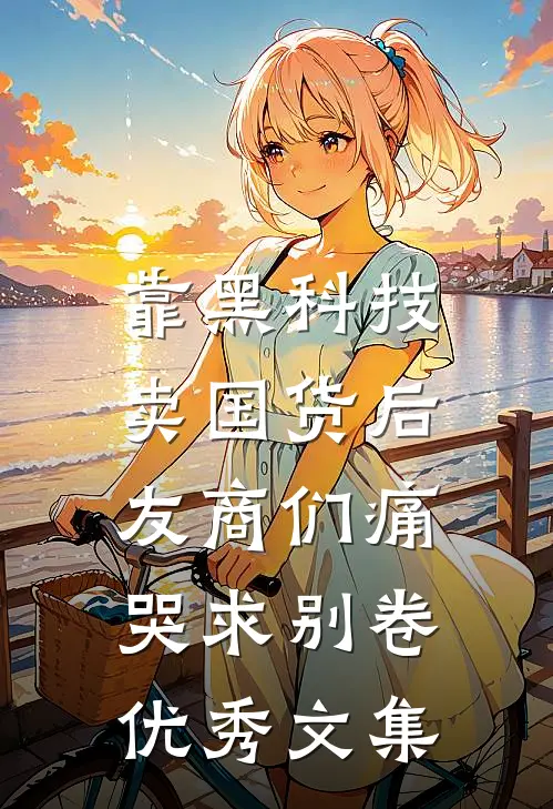靠黑科技卖国货后，友商们痛哭求别卷优秀文集