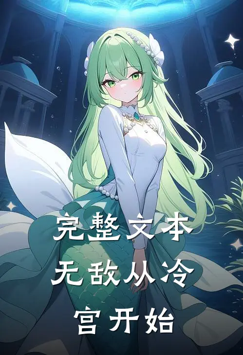 完整文本无敌从冷宫开始