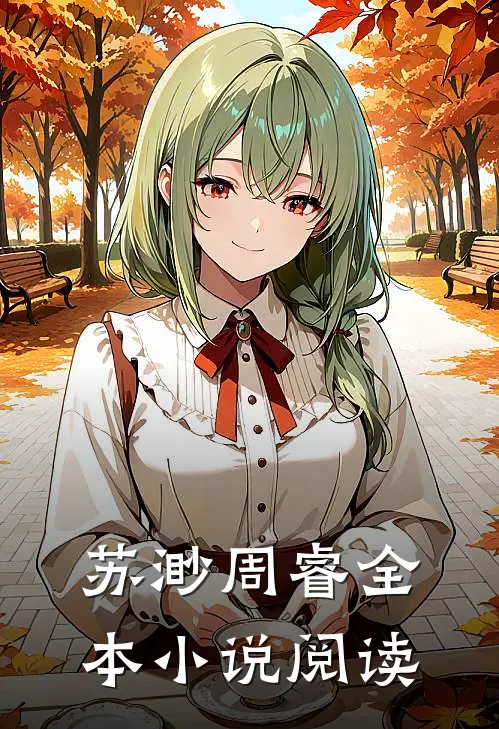 苏渺周睿全本小说阅读