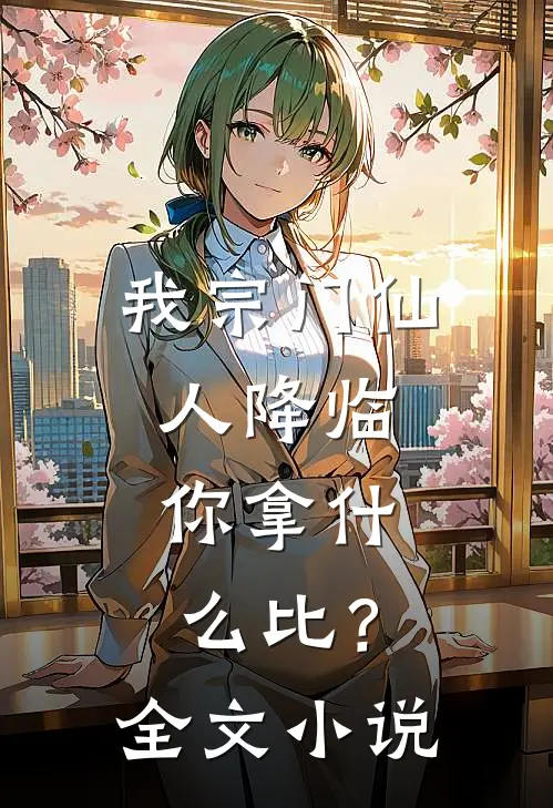 我宗门仙人降临，你拿什么比？全文小说