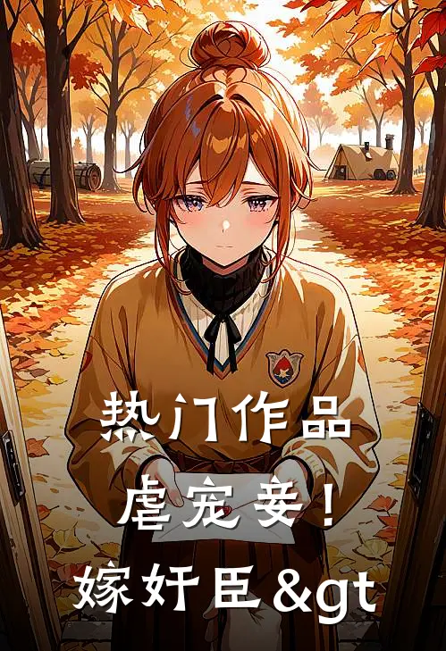 热门作品虐宠妾！嫁奸臣>


