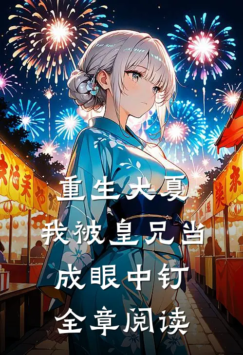 重生大夏，我被皇兄当成眼中钉全章阅读